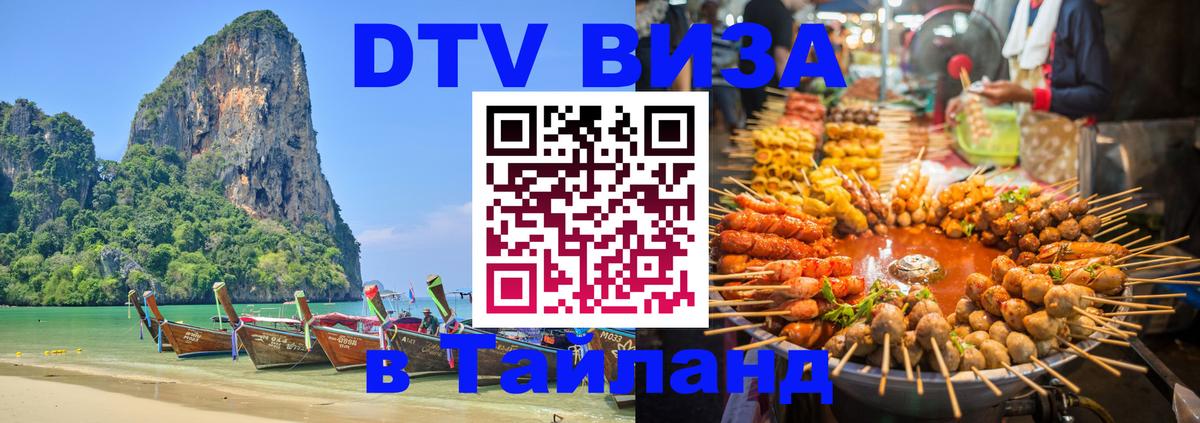 DTV Visa Thailand — прайс и условия, виза без дополнительных документов - Долгопрудный  05.10.2025 