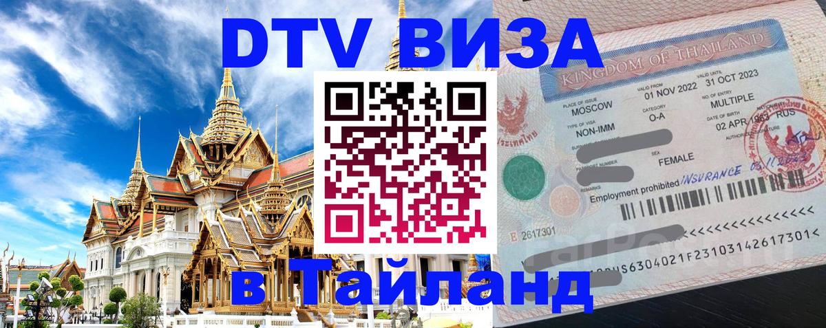 ДТВ виза в Таиланд Долгопрудный 