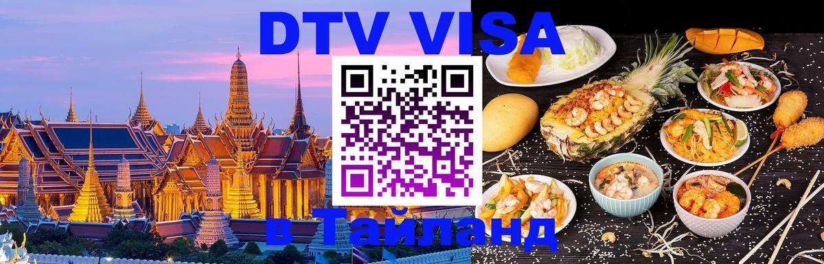 Цены на DTV визу в Таиланд — пакеты услуг, достаточно даже паспорта - Долгопрудный 