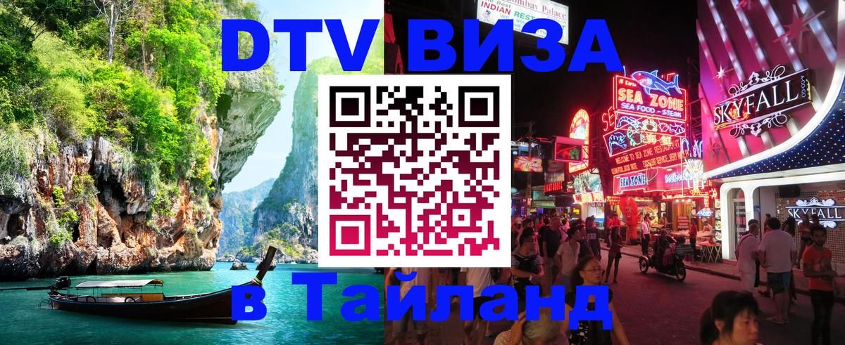 Долгосрочная виза DTV в Тайланд 
